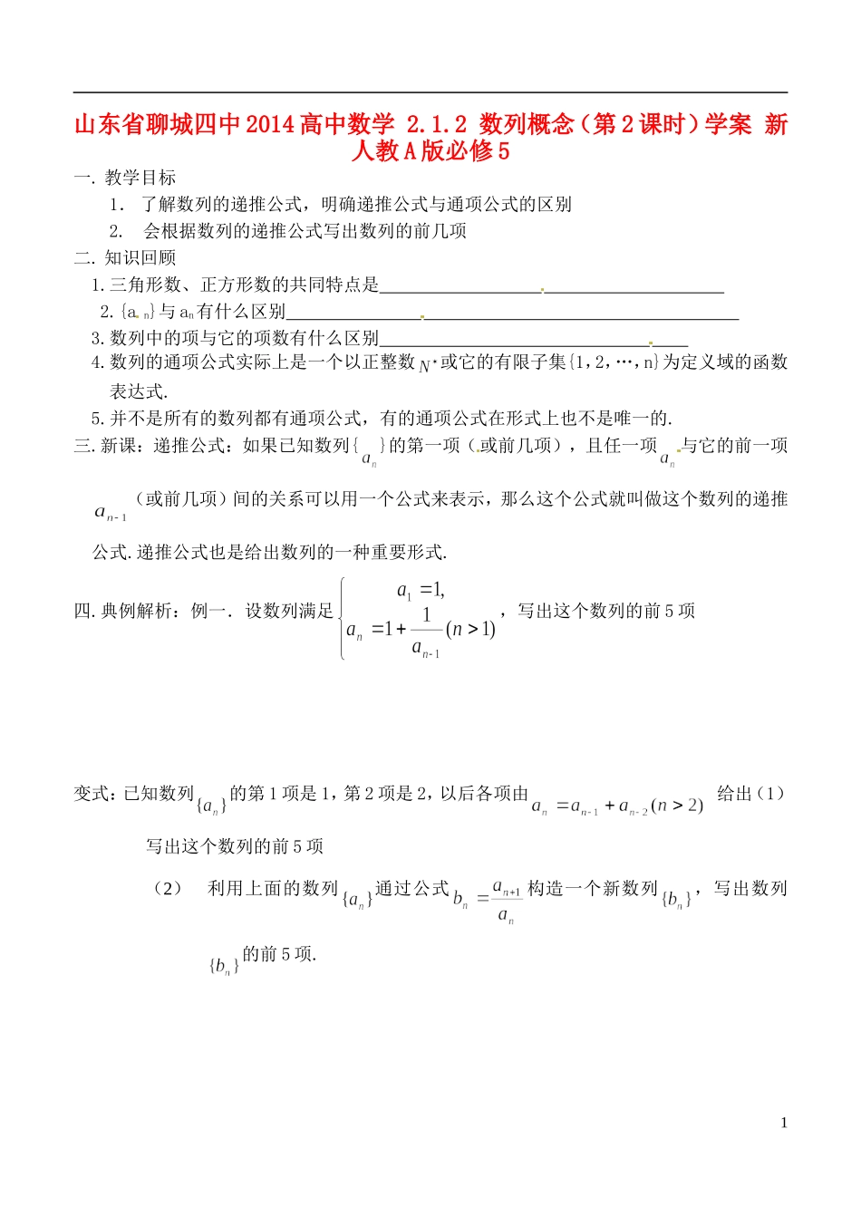 山东省聊城四中2014高中数学 2.1.2 数列概念（第2课时）学案 新人教A版必修5_第1页