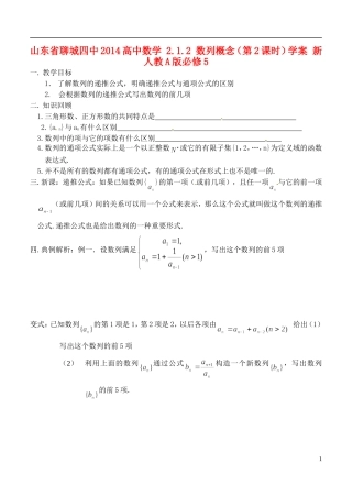 山东省聊城四中2014高中数学 2.1.2 数列概念（第2课时）学案 新人教A版必修5