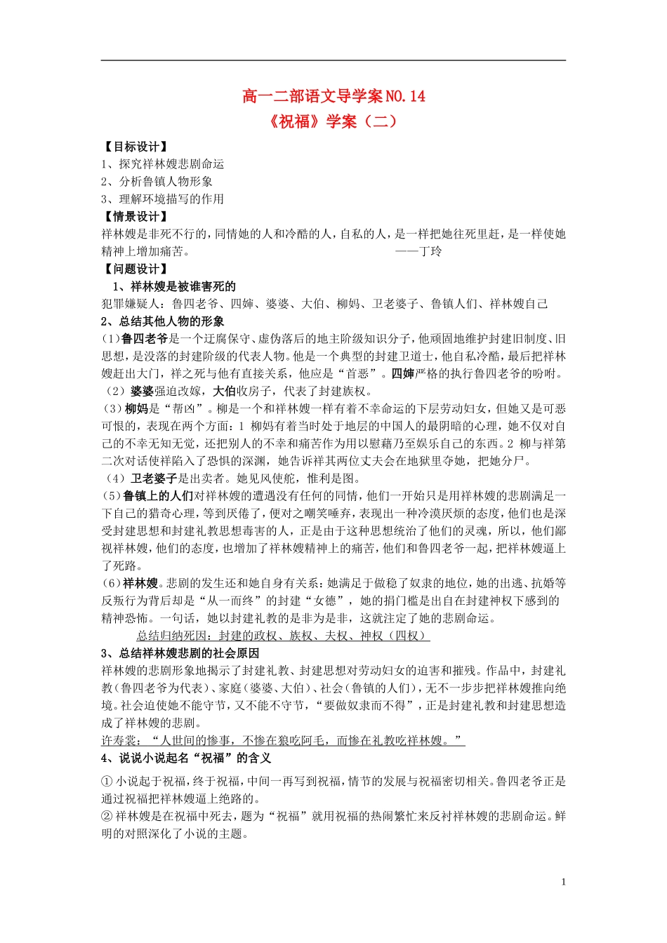 山东省菏泽一中高中语文《祝福》导学案2 苏教版必修2_第1页