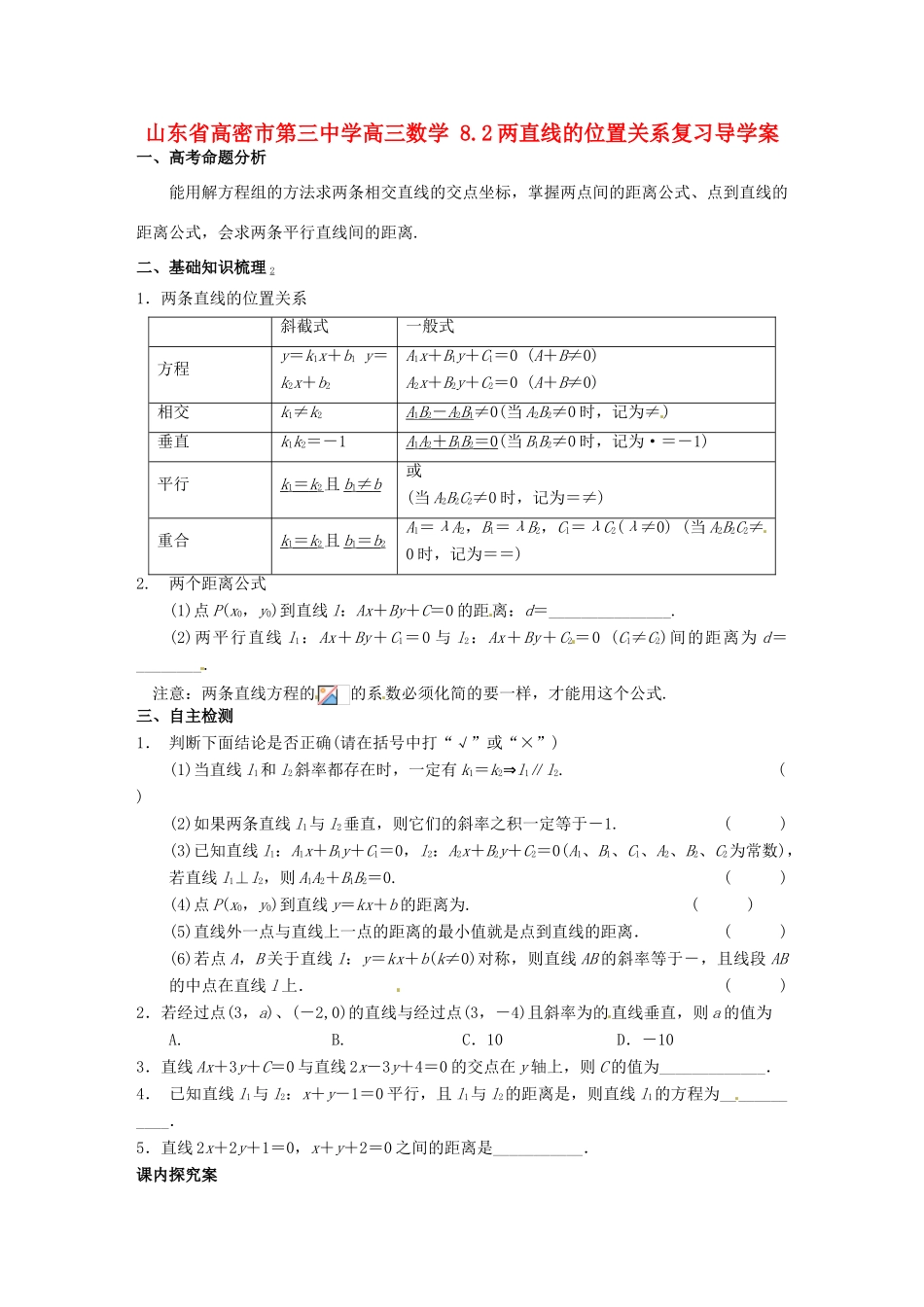 山东省高密市第三中学高三数学 8.2两直线的位置关系复习导学案_第1页