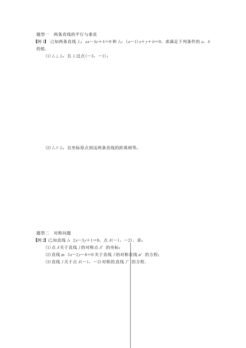 山东省高密市第三中学高三数学 8.2两直线的位置关系复习导学案_第2页
