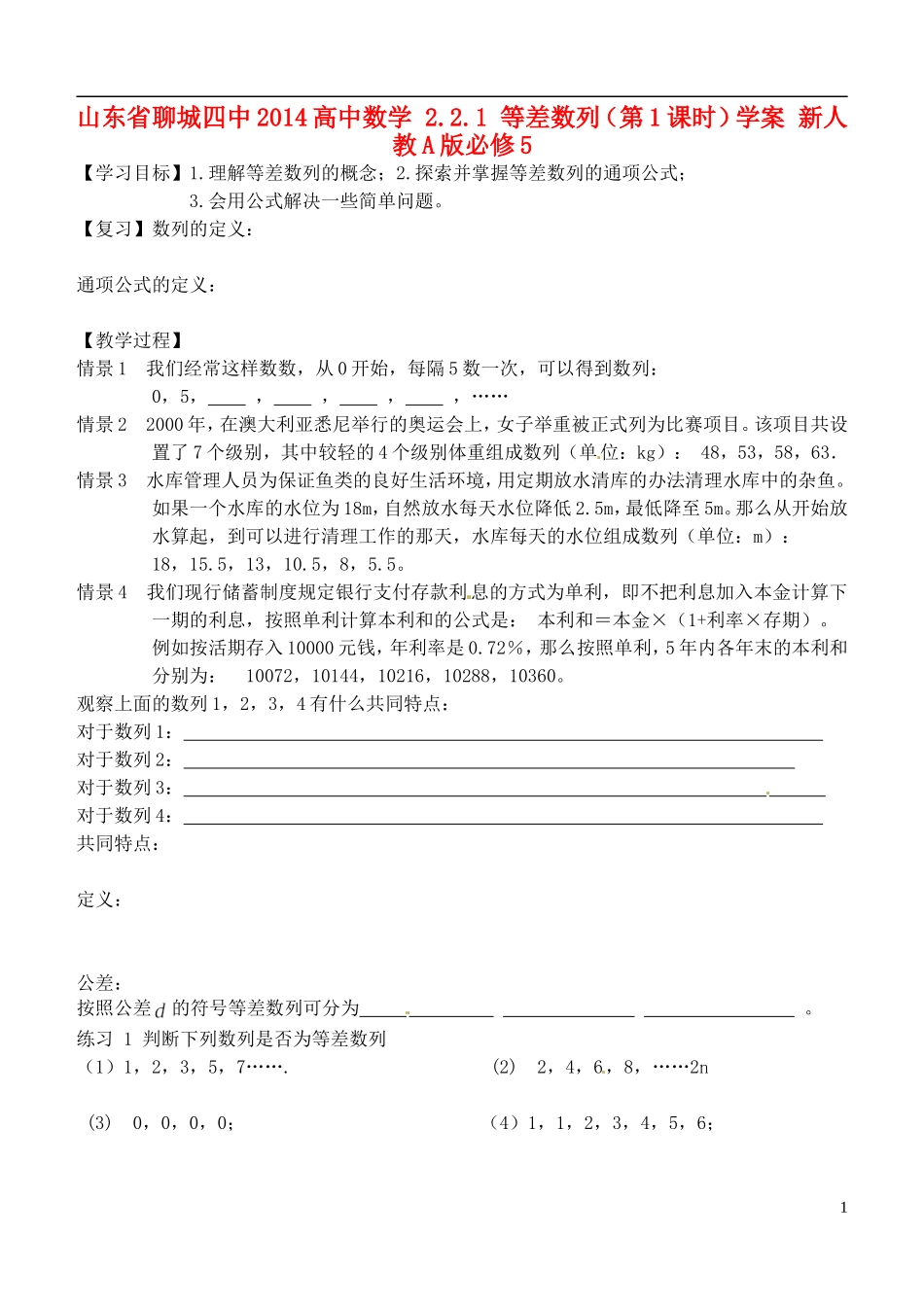 山东省聊城四中2014高中数学 2.2.1 等差数列（第1课时）学案 新人教A版必修5_第1页