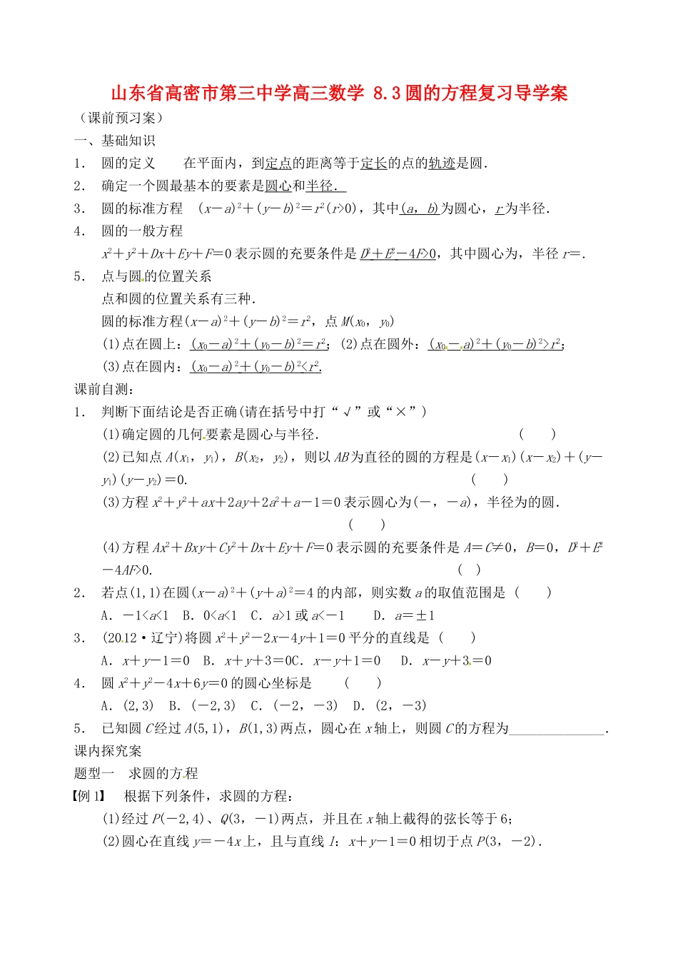 山东省高密市第三中学高三数学 8.3圆的方程复习导学案_第1页