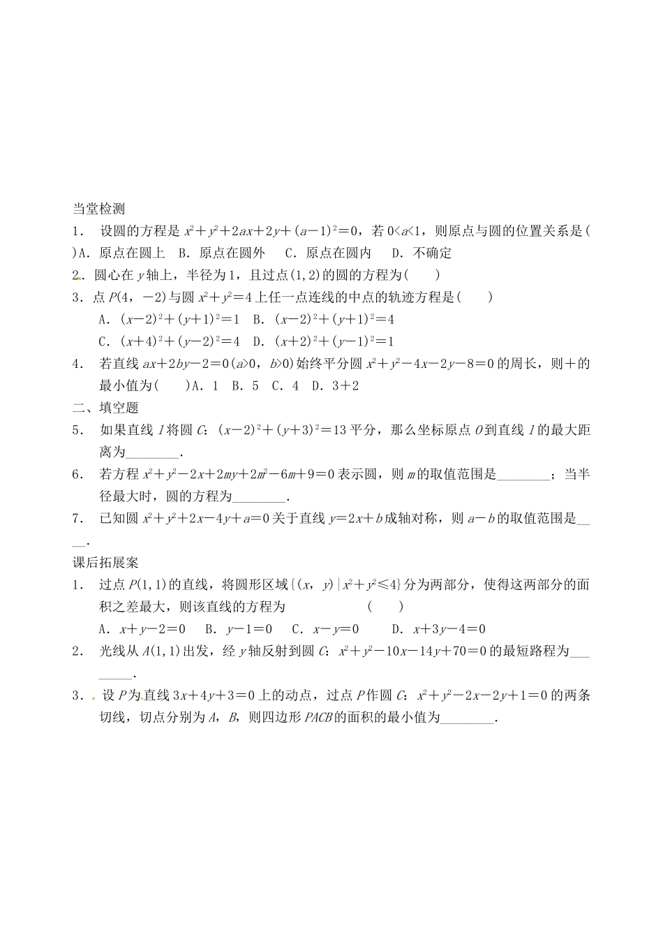 山东省高密市第三中学高三数学 8.3圆的方程复习导学案_第3页