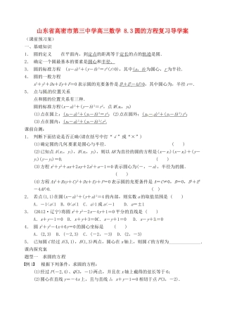 山东省高密市第三中学高三数学 8.3圆的方程复习导学案