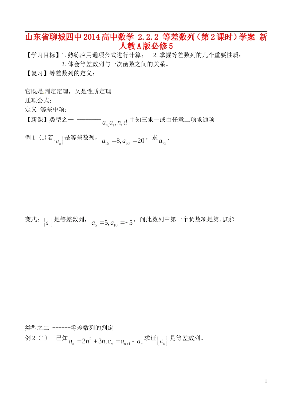 山东省聊城四中2014高中数学 2.2.2 等差数列（第2课时）学案 新人教A版必修5_第1页