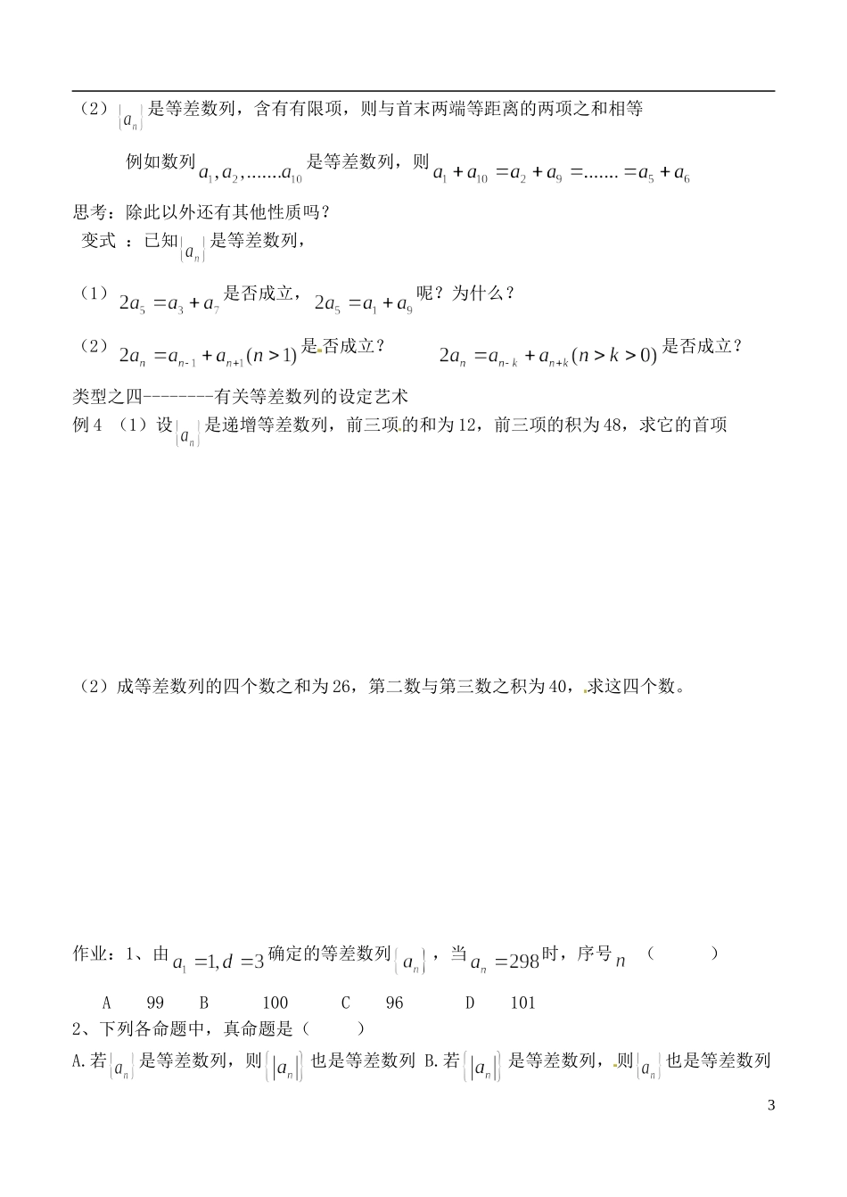 山东省聊城四中2014高中数学 2.2.2 等差数列（第2课时）学案 新人教A版必修5_第3页
