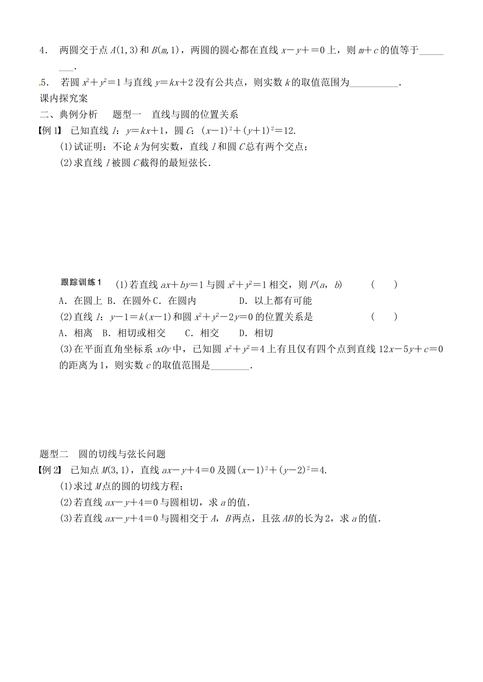 山东省高密市第三中学高三数学 8.4直线与圆、圆与圆的位置关系复习导学案_第2页