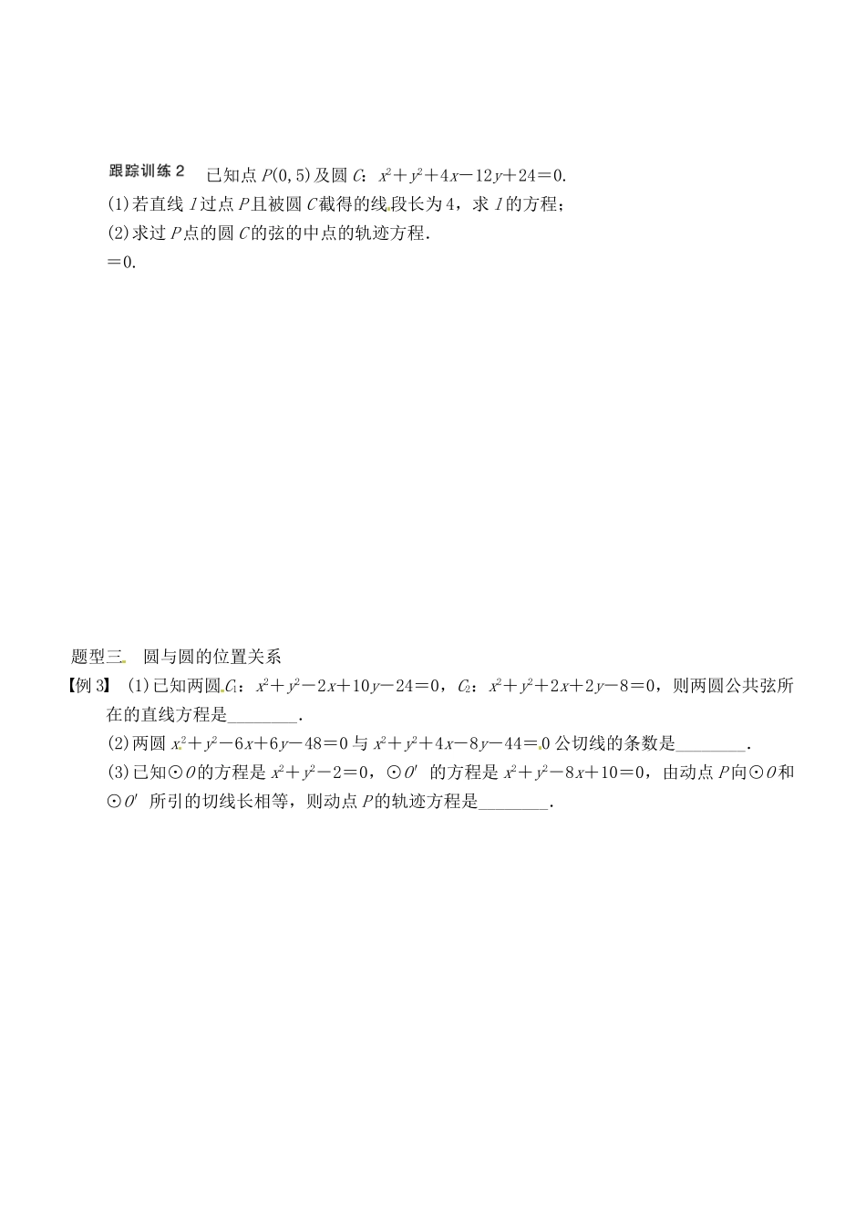 山东省高密市第三中学高三数学 8.4直线与圆、圆与圆的位置关系复习导学案_第3页