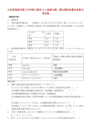 山东省高密市第三中学高三数学 8.4直线与圆、圆与圆的位置关系复习导学案