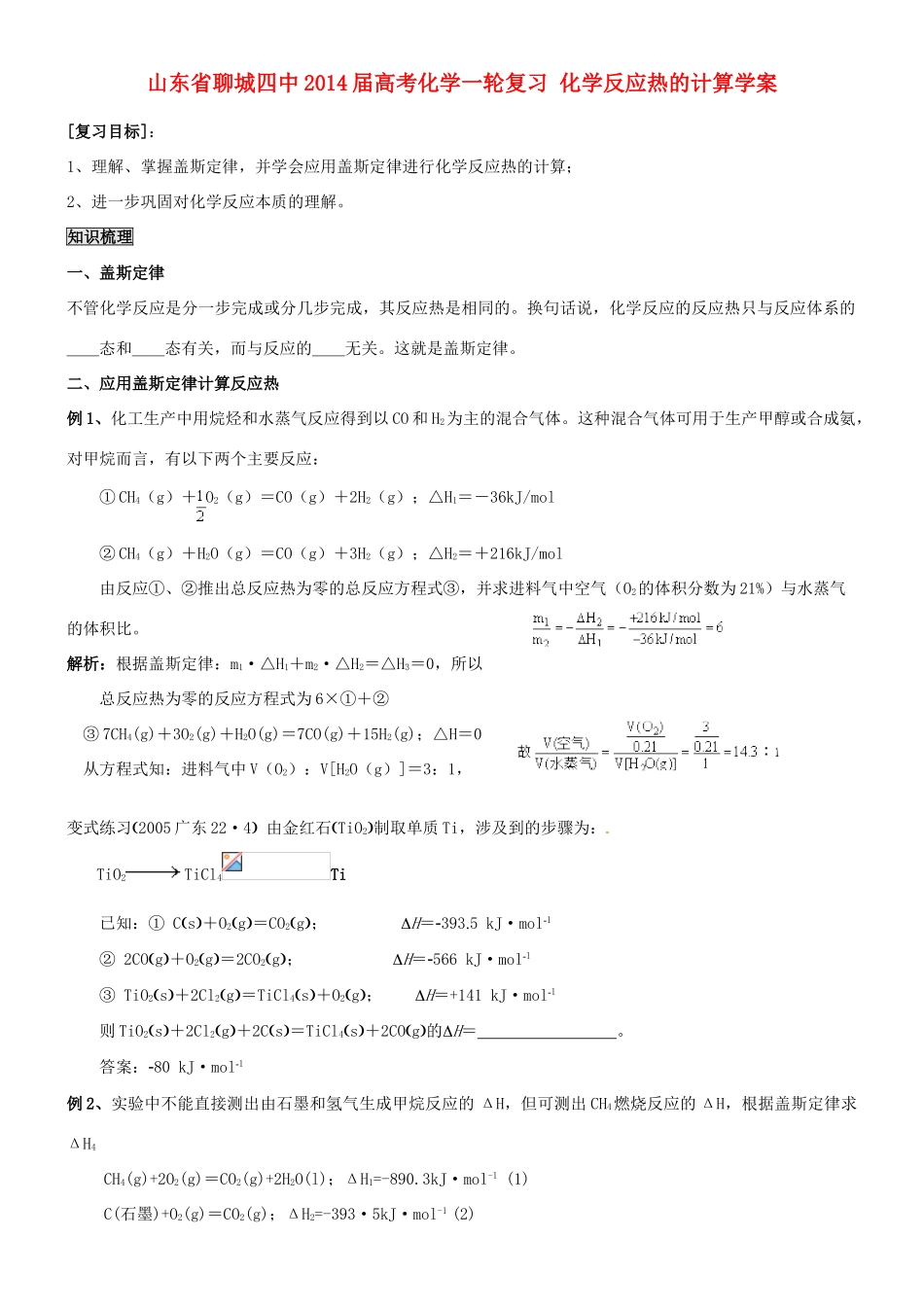 山东省聊城四中2014届高考化学一轮复习 化学反应热的计算学案_第1页