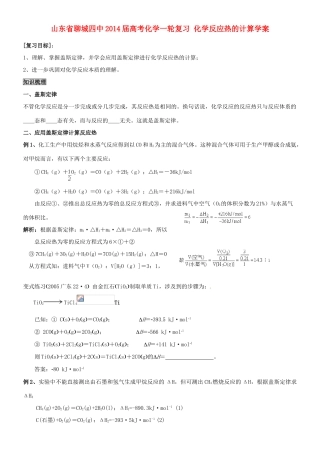山东省聊城四中2014届高考化学一轮复习 化学反应热的计算学案