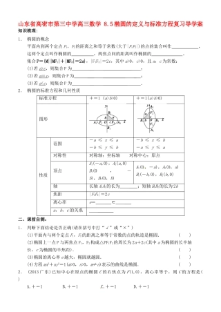 山东省高密市第三中学高三数学 8.5椭圆的定义与标准方程复习导学案