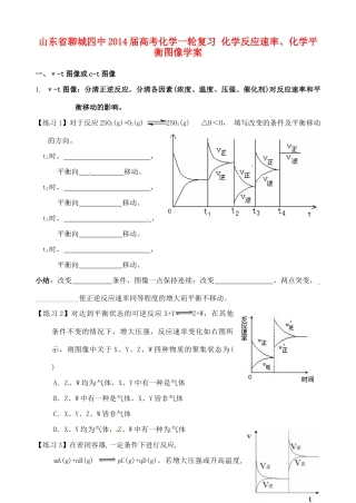 山东省聊城四中2014届高考化学一轮复习 化学反应速率、化学平衡图像学案