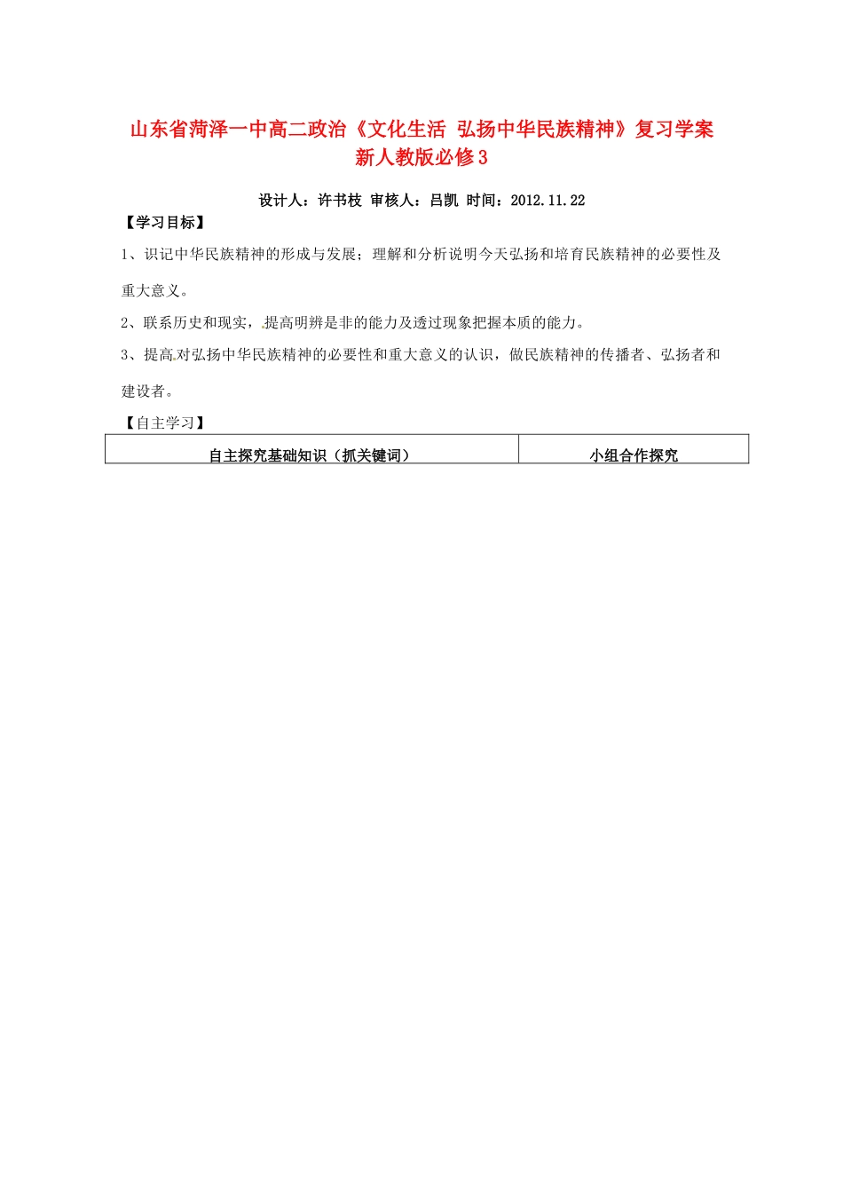 山东省菏泽一中高中政治《文化生活 弘扬中华民族精神》复习学案 新人教版必修3_第1页