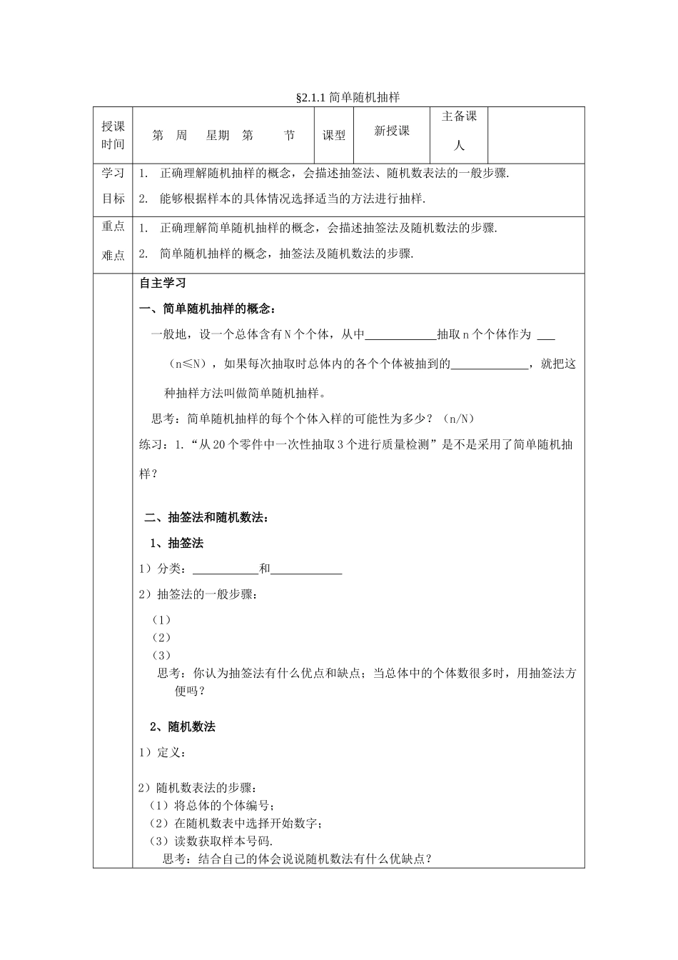 山东省高中数学《2.1.1 简单随机抽样》导学案 新人教A版必修3_第1页