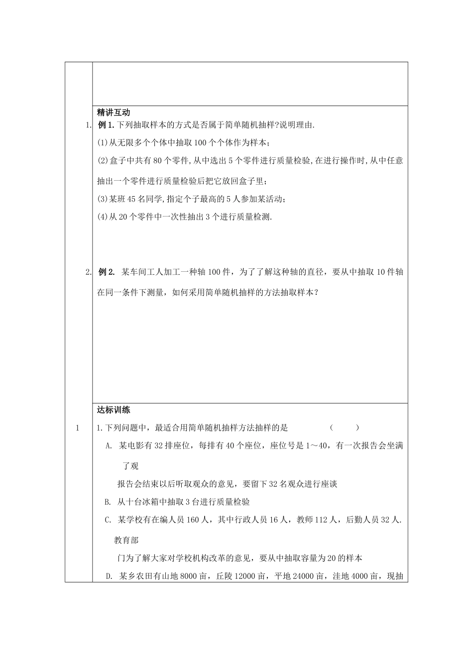 山东省高中数学《2.1.1 简单随机抽样》导学案 新人教A版必修3_第2页