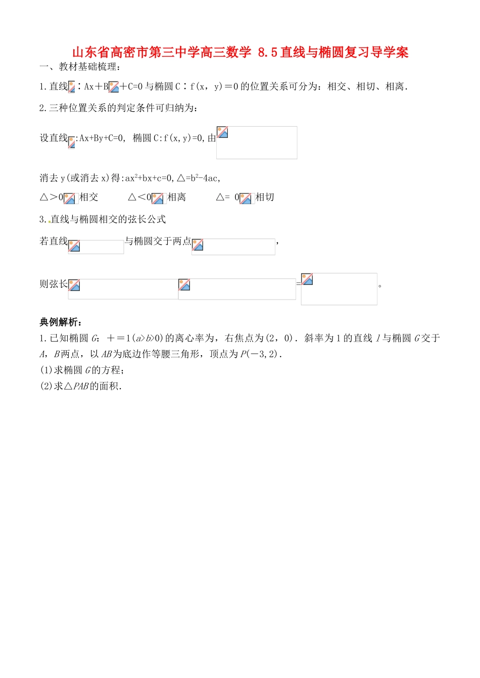山东省高密市第三中学高三数学 8.5直线与椭圆复习导学案_第1页