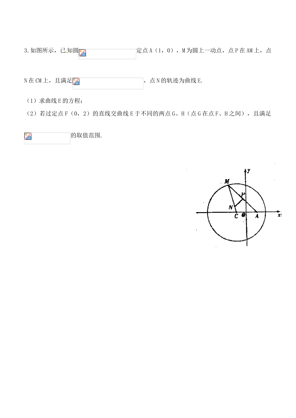 山东省高密市第三中学高三数学 8.5直线与椭圆复习导学案_第3页