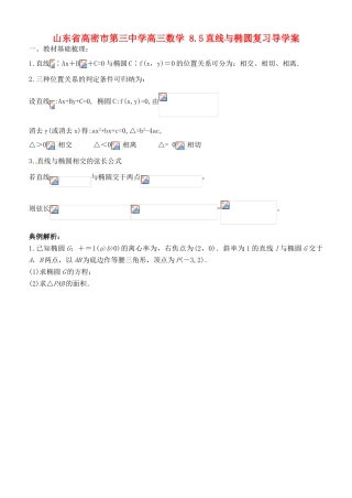 山东省高密市第三中学高三数学 8.5直线与椭圆复习导学案