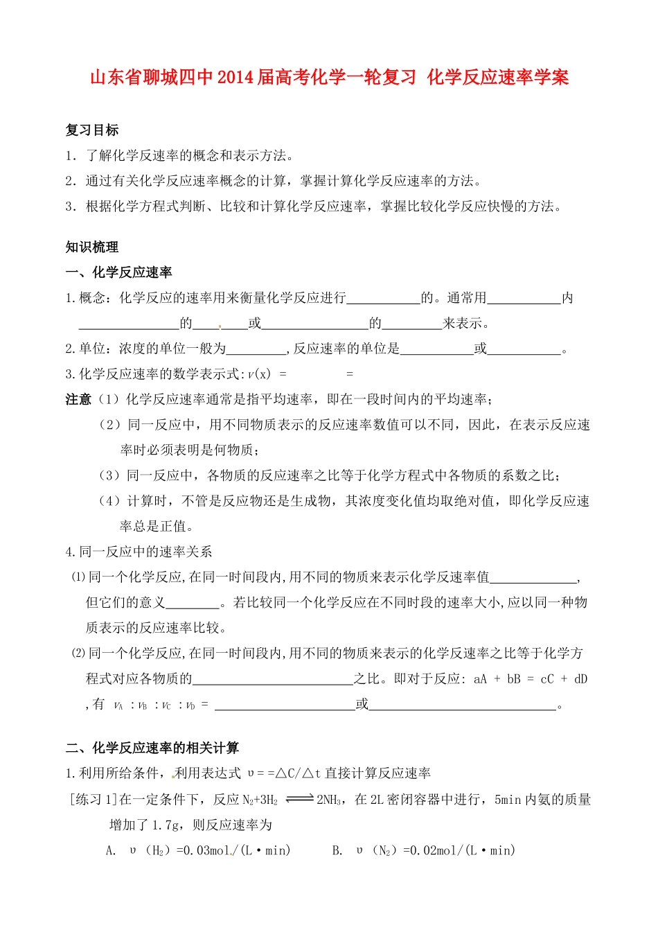 山东省聊城四中2014届高考化学一轮复习 化学反应速率学案_第1页