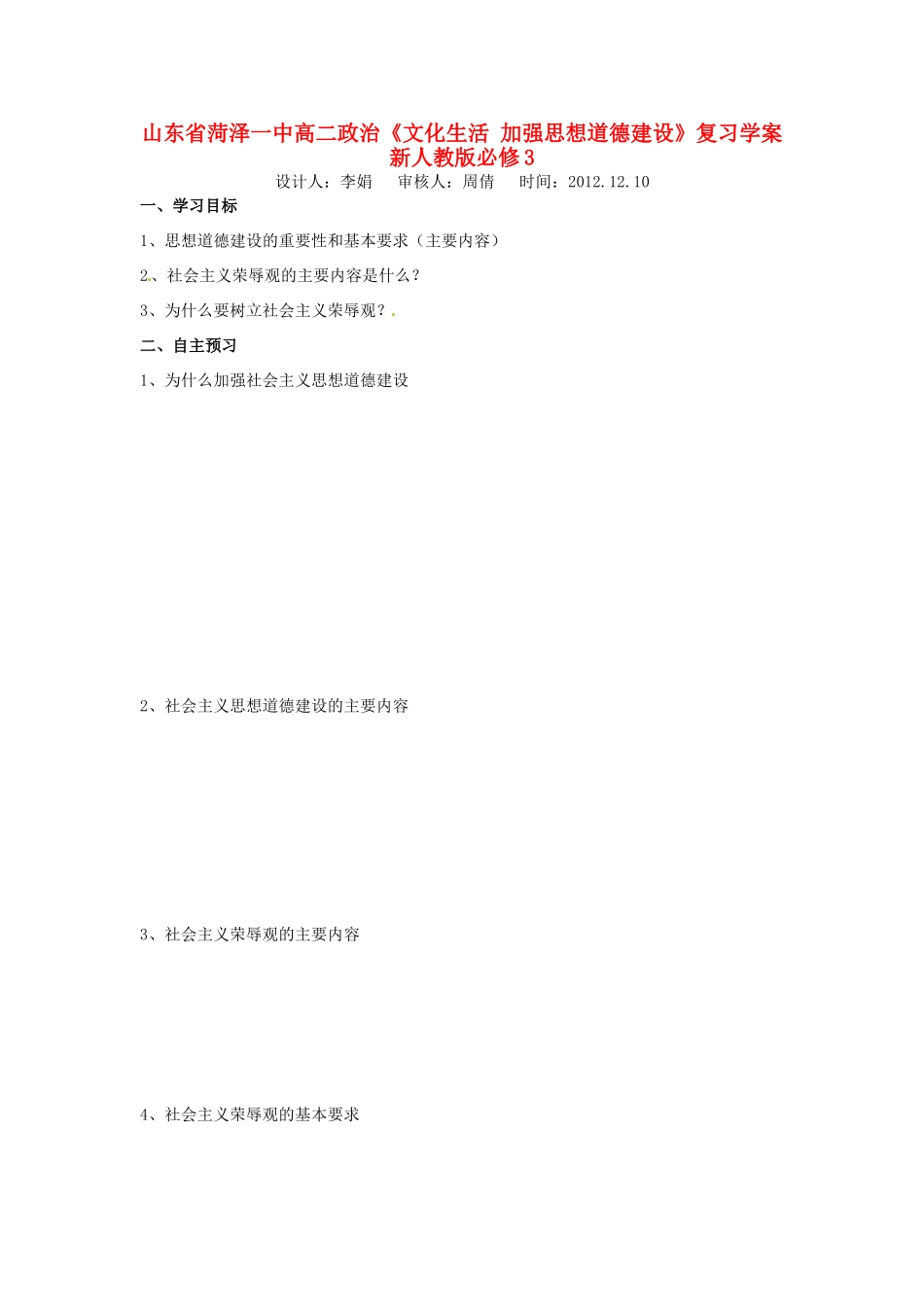 山东省菏泽一中高中政治《文化生活 加强思想道德建设》复习学案 新人教版必修3_第1页