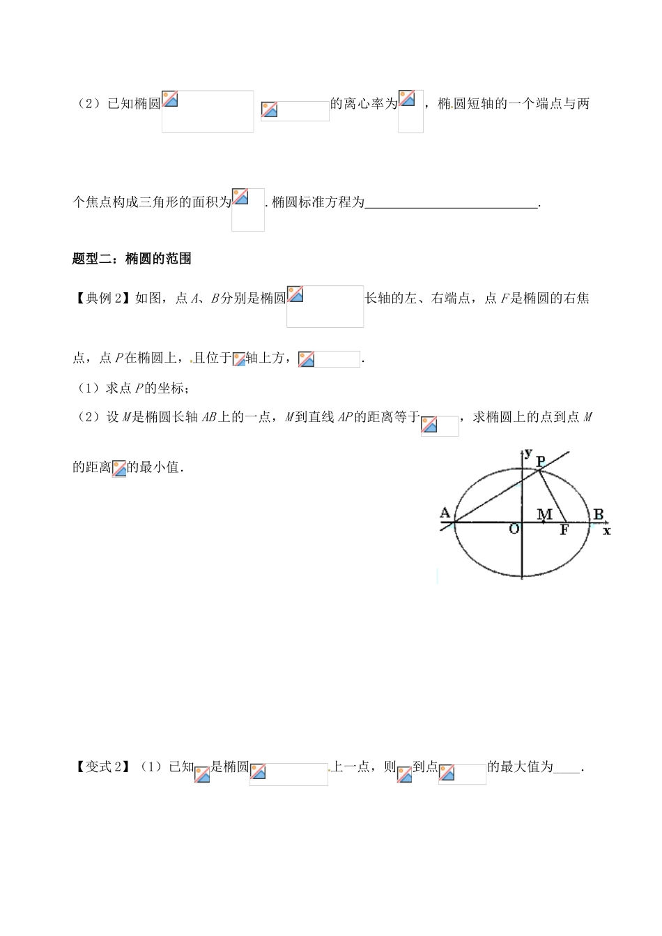 山东省高密市第三中学高三数学 8.6椭圆的性质与应用复习导学案1_第2页