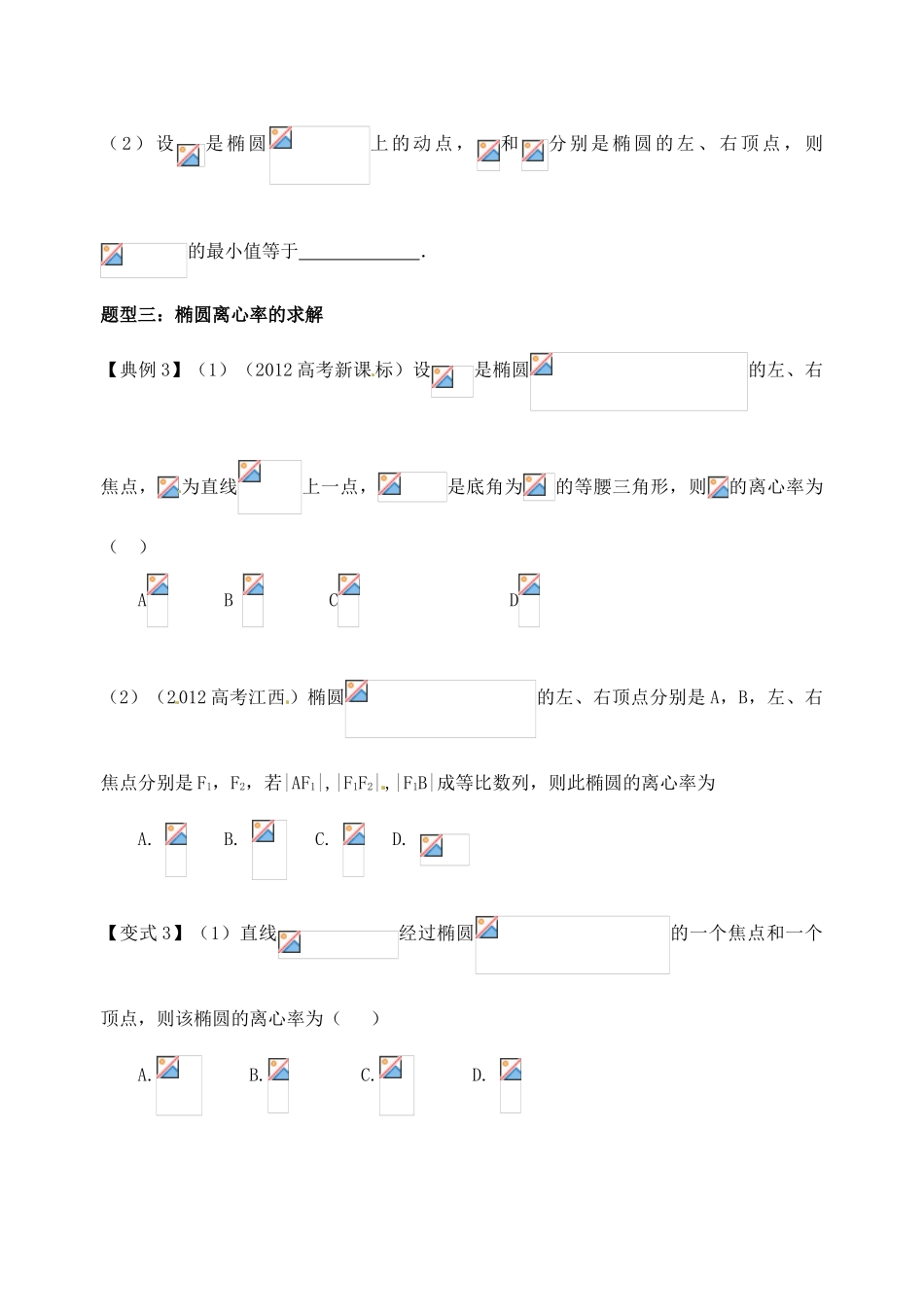 山东省高密市第三中学高三数学 8.6椭圆的性质与应用复习导学案1_第3页