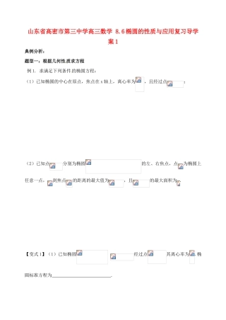 山东省高密市第三中学高三数学 8.6椭圆的性质与应用复习导学案1