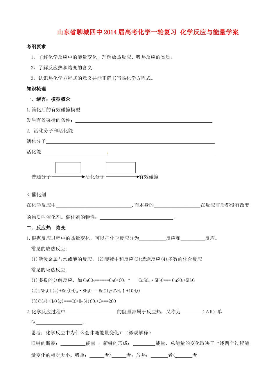 山东省聊城四中2014届高考化学一轮复习 化学反应与能量学案_第1页