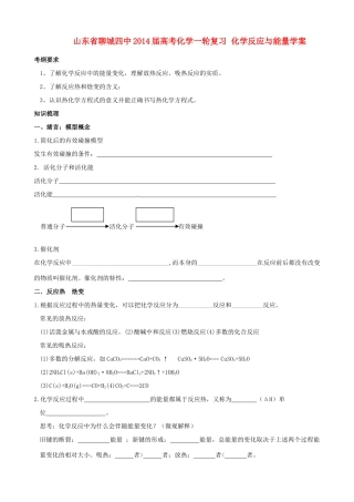 山东省聊城四中2014届高考化学一轮复习 化学反应与能量学案