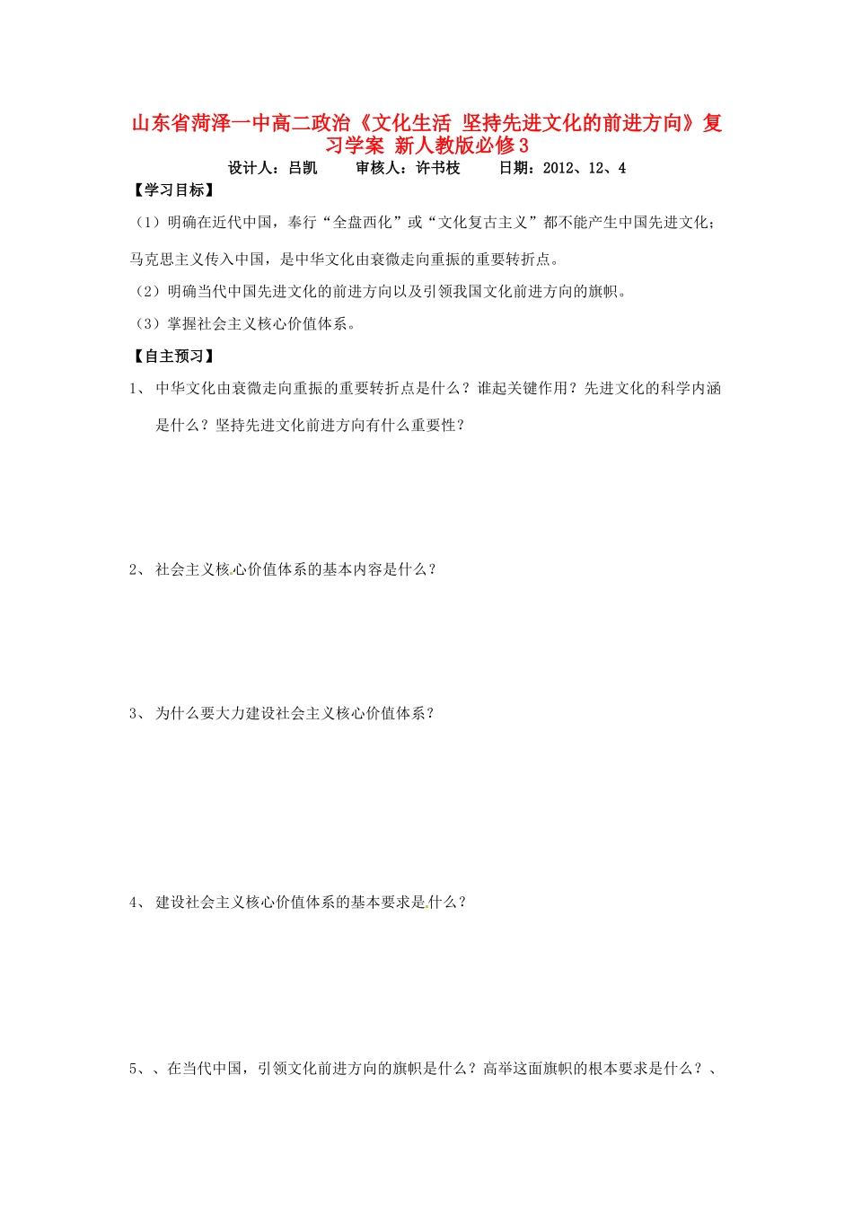 山东省菏泽一中高中政治《文化生活 坚持先进文化的前进方向》复习学案 新人教版必修3_第1页