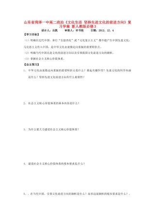 山东省菏泽一中高中政治《文化生活 坚持先进文化的前进方向》复习学案 新人教版必修3