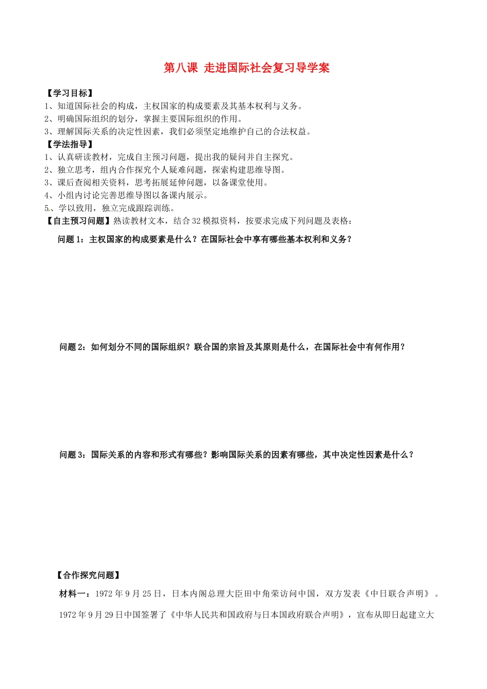 山西省吕梁市石楼县石楼中学2015届高三政治 第八课 走进国际社会复习导学案_第1页