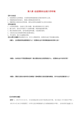 山西省吕梁市石楼县石楼中学2015届高三政治 第八课 走进国际社会复习导学案