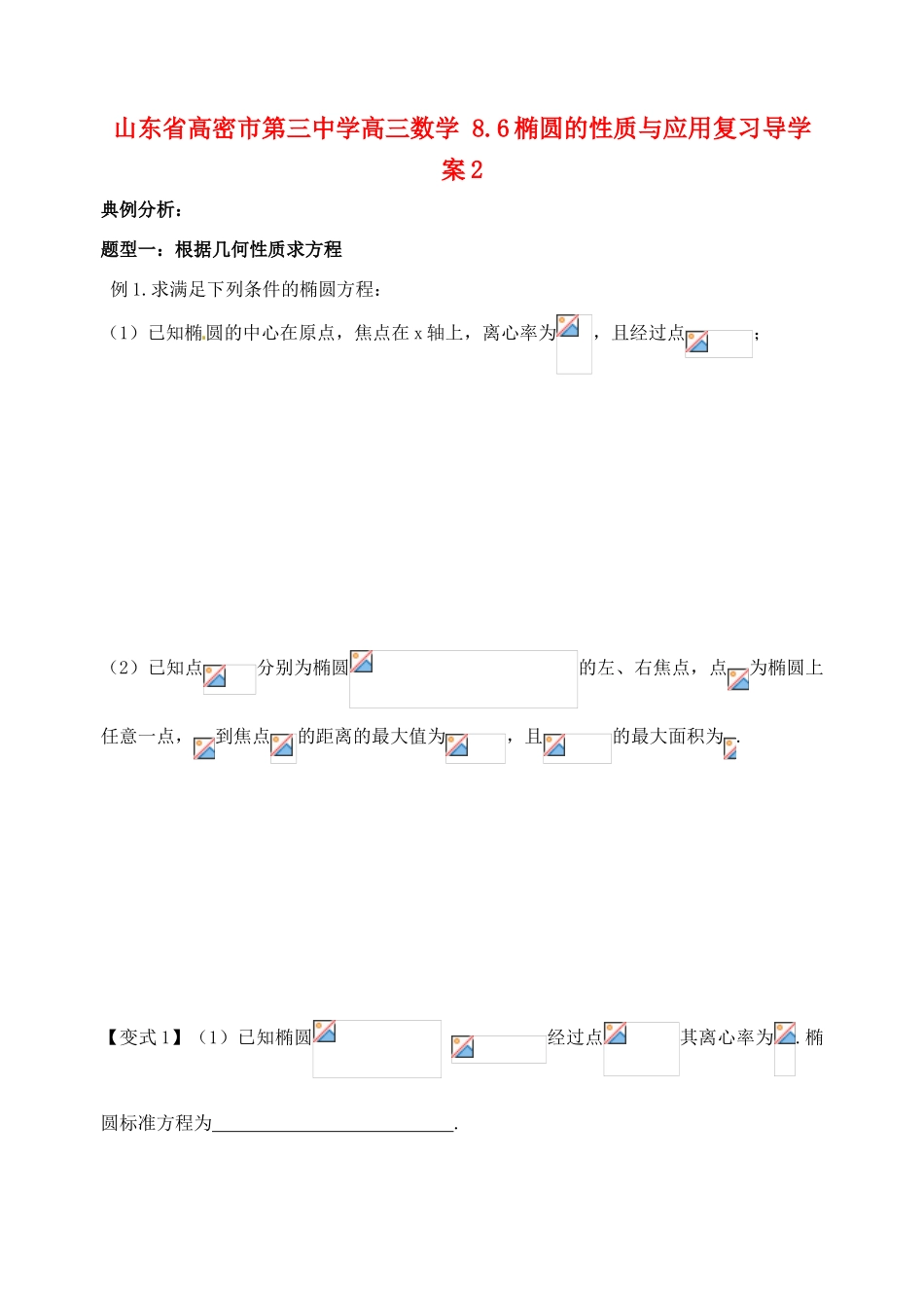 山东省高密市第三中学高三数学 8.6椭圆的性质与应用复习导学案2_第1页