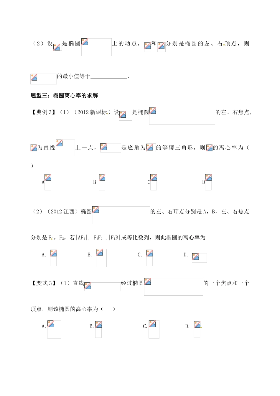 山东省高密市第三中学高三数学 8.6椭圆的性质与应用复习导学案2_第3页