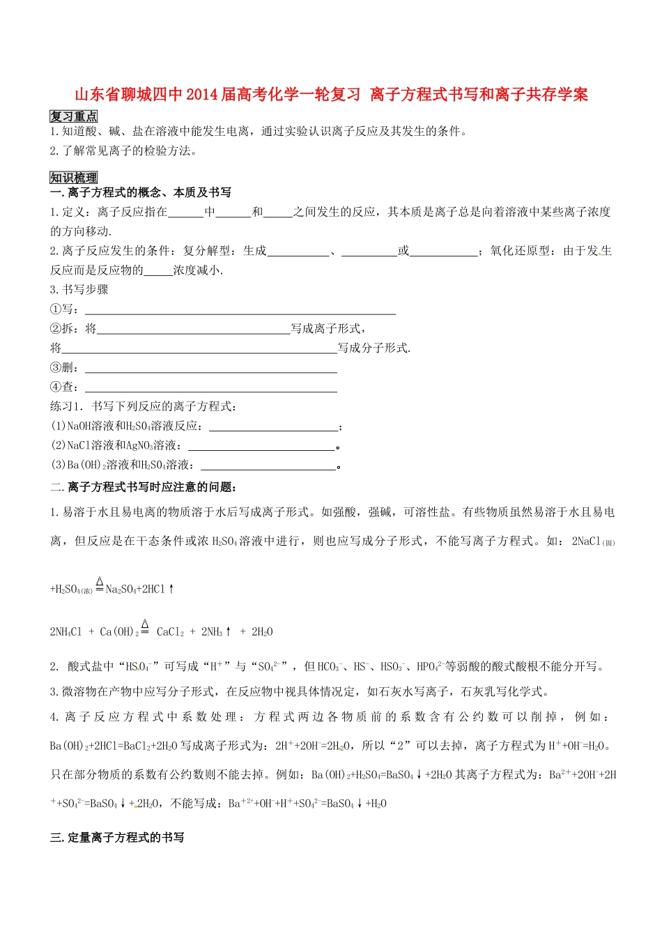 山东省聊城四中2014届高考化学一轮复习 离子方程式书写和离子共存学案_第1页