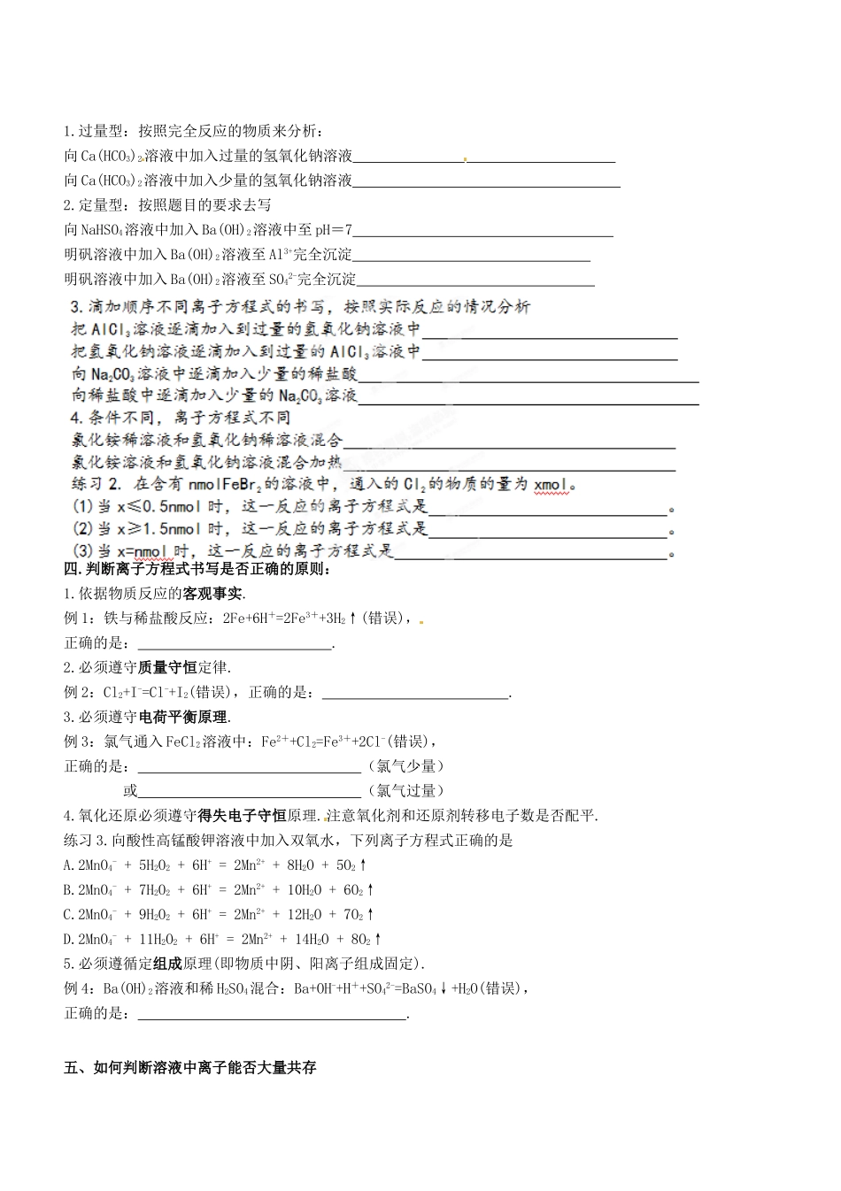 山东省聊城四中2014届高考化学一轮复习 离子方程式书写和离子共存学案_第2页