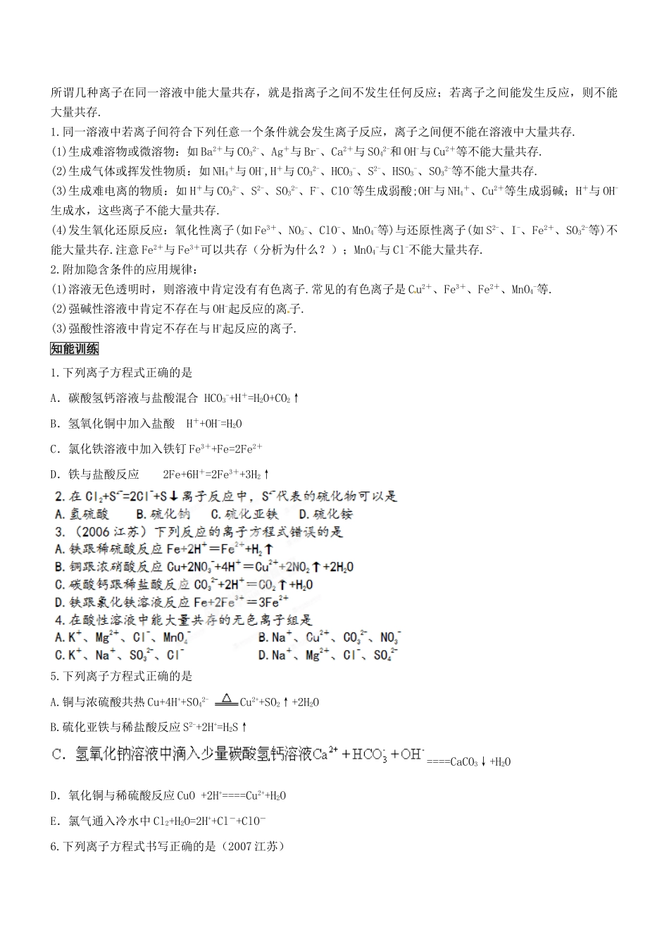 山东省聊城四中2014届高考化学一轮复习 离子方程式书写和离子共存学案_第3页