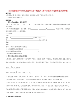山东省聊城四中2014届高考化学一轮复习 离子方程式书写和离子共存学案