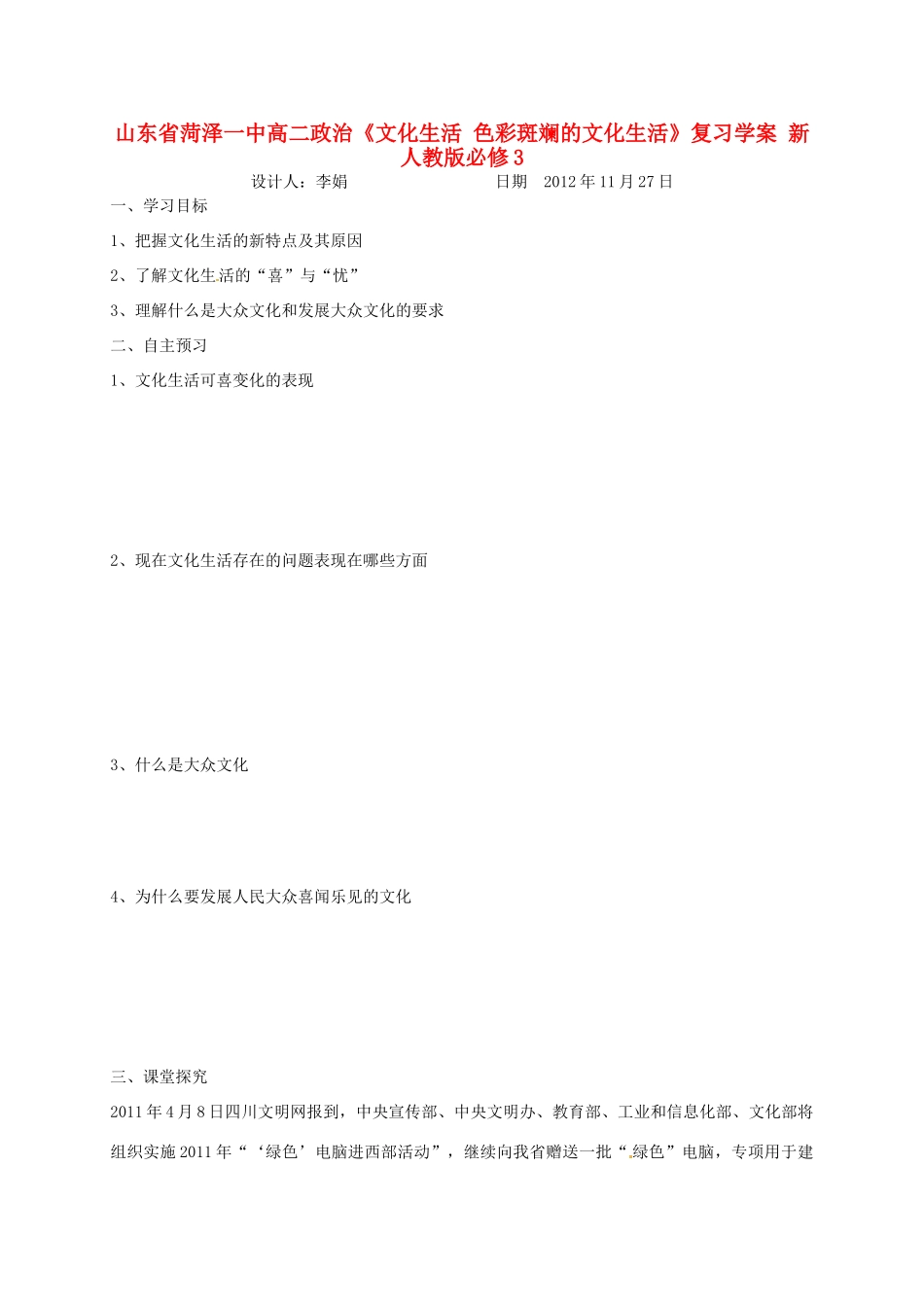 山东省菏泽一中高中政治《文化生活 色彩斑斓的文化生活》复习学案 新人教版必修3_第1页