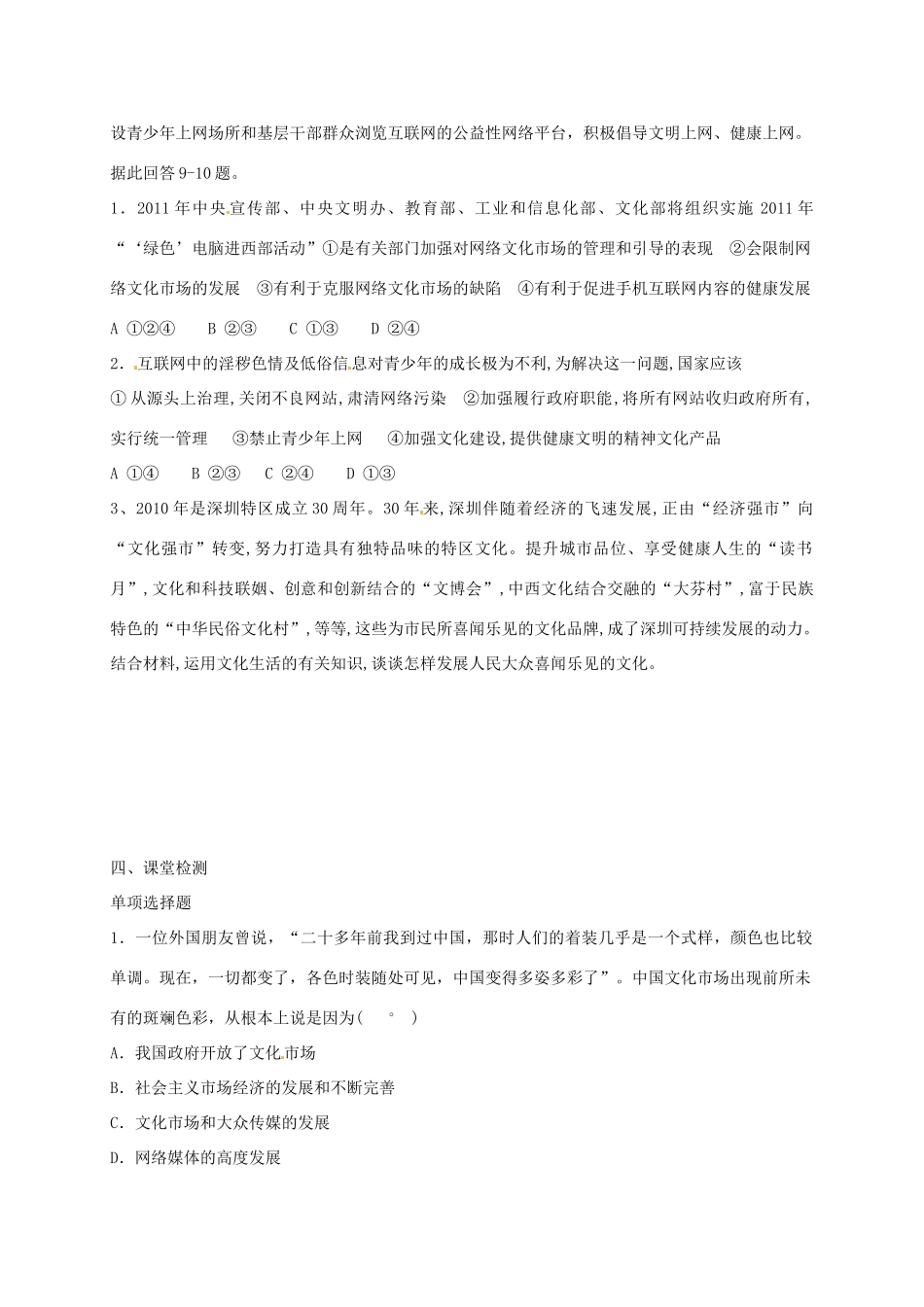 山东省菏泽一中高中政治《文化生活 色彩斑斓的文化生活》复习学案 新人教版必修3_第2页