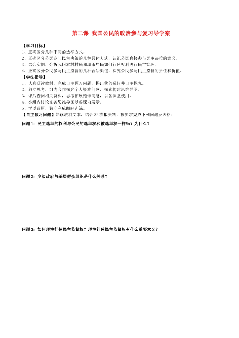 山西省吕梁市石楼县石楼中学2015届高三政治 第二课 我国公民的政治参与复习导学案_第1页