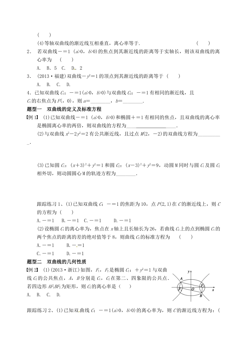 山东省高密市第三中学高三数学 8.7双曲线复习导学案_第2页