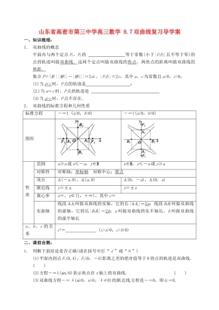 山东省高密市第三中学高三数学 8.7双曲线复习导学案