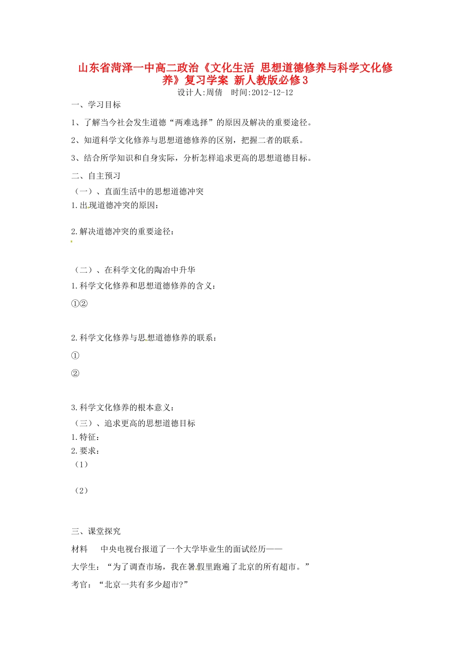 山东省菏泽一中高中政治《文化生活 思想道德修养与科学文化修养》复习学案 新人教版必修3_第1页