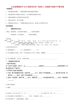 山东省聊城四中2014届高考化学一轮复习 水溶液中的离子平衡学案