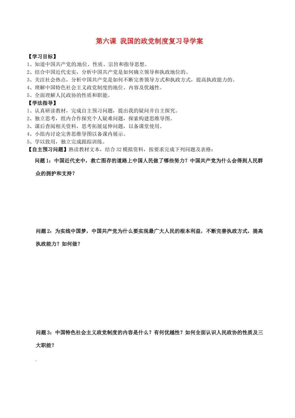 山西省吕梁市石楼县石楼中学2015届高三政治 第六课 我国的政党制度复习导学案_第1页