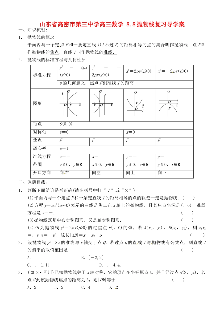 山东省高密市第三中学高三数学 8.8抛物线复习导学案_第1页